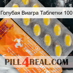 Голубая Виагра Таблетки 100 new05